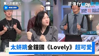 太妍搶頭香！跳金鐘國《Lovely》超可愛受不了《驚人的星期六》第290集friDay影音韓綜線上看 [upl. by Leamhsi]