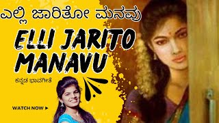 Elli Jaritho Manavu Elle Mirito  Kannada Bhavageete  Song By Sinchana lightmusic bhavageethe [upl. by Baudoin]