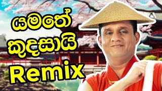 යමතේ කුදසායි Remix 🔥  Sajith Premadasa music funny [upl. by Lessur938]