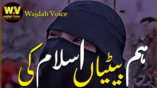 Hum Betiyaan  Betiyaan Rab Ki Rehmat Hoti hai  Ham Betiyan Islam ki  wajdah voice [upl. by Travus]