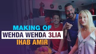 Ihab Amir  Wehda Wehda 3lia Making Of  إيهاب أمير  وحدة وحدة عليا كواليس التصوير [upl. by Azalea341]