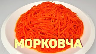 МОРКОВЧА  МОРКОВЬ ПОКОРЕЙСКИ  Самый простой рецепт [upl. by Peters94]