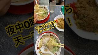 夜中の天下一品 天下一品ラーメン 天下一品屋台の味 天一こってり 天下一品あっさり [upl. by Yrekcaz]