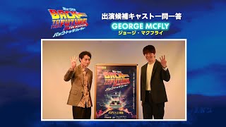 劇団四季：『バック・トゥ・ザ・フューチャー』：出演候補キャスト一問一答：ジョージ・マクフライ編 [upl. by Dodds174]