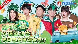 ENG【EP10】“青林匹克”开赛！刘宪华“嗑CP”献唱《这就是爱》🤣傅园慧水上投篮绝杀郭艾伦？！ 青春环游记5 YouthPeriplousS5 FULL 20240720 [upl. by Brawner]