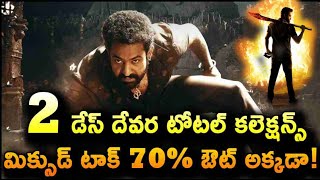 2 డేస్ దేవర టోటల్ కలెక్షన్స్…మిక్సుడ్ టాక్ 70 ఔట్ అక్కడా [upl. by Sulecram]