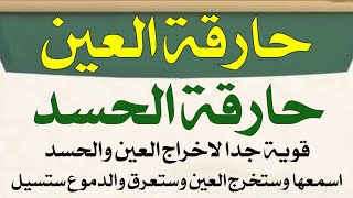 حارقة العين والحسد اقوى رقية للعين والحسد اسمعها وستشعر بقوتها بإخراج العيون والحسد [upl. by Akla]