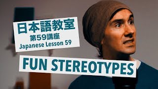 Advanced Japanese Lesson 59 The 9 Types of Foreigner  上級日本語：レッスン 59「9種の外国人」 [upl. by Yditsahc]