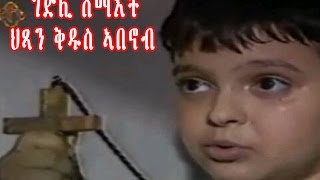 New Eritrean Orthodox Tewahdo Film STABANOUB ቅዱስ ኣባኖብ [upl. by Kimmi]