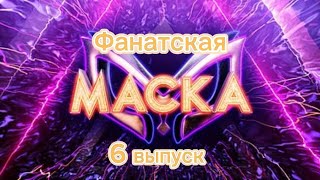 Фанатская маска 1 сезон 6 выпуск [upl. by Giefer]