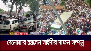 পিরোজপুরে দেলোয়ার হোসেন সাঈদীর দাফন সম্পন্ন । Delwar Hossain Sayeedi [upl. by Aysab]