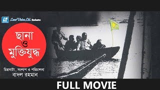 Sana O Muktijuddho  Bangla Movie  Master Protik Prottoy  Badol Rahman  Anwara Syed Haque [upl. by Duky]