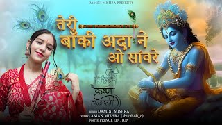 Teri Banki Aada ne o Sanware  तेरी बाँकी अदा ने ओ साँवरे  Damini Mishra  Krishna Bhajan [upl. by O'Callaghan3]