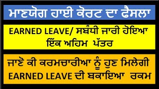 ਕਰਮਚਾਰੀਆ ਨੂੰ ਹੁਣ ਮਿਲੇਗੀ EARNED LEAVE ਦੀ ਬਕਾਇਆ ਰਕਮ [upl. by Aoht684]