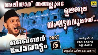 ഖൈബർ പോരാട്ടം Part 5  Islamic Katha Prasangam Malayalam  Cks Moulavi Mannarkkad  Khaybar Yudham [upl. by Dara760]