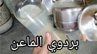 اخير تخدمي منظف اواني فالدار رغوة متو يخرج لماعن يبرقو [upl. by Soma445]