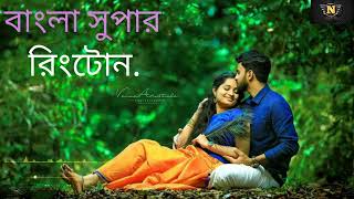 সুপার হিট বাংলা রিংটোন super hit Bengali ringtoneringtone  Nayan Bengali ringtone [upl. by Ailekahs]