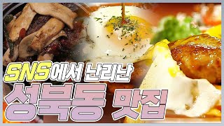 SNS에서 난리난 성북동 맛집 ｡ 🎀 𝐿𝐼𝒮𝒯 🎀 ｡  MBN 20180608 방송 [upl. by Gilberta]