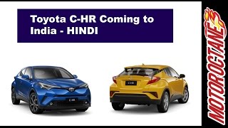 टोयोटा सीएचआर एसयूवी मूल्य लॉन्च डेट इंजन Toyota CHR SUV Price Launch Date Engine [upl. by Sasnett]