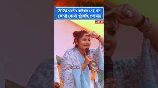 2024সায়নীর ভাইরাল সেই গান কোথা কোথা খুঁজেছি তোমায় [upl. by Charmian]