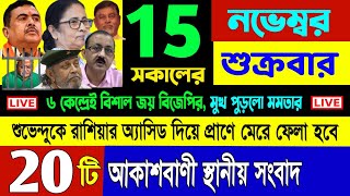 আকাশবাণী কলকাতা স্থানীয় সংবাদ Akashbani sambad news [upl. by Hecker]