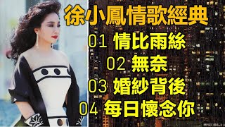 徐小鳳情歌經典（内附歌詞）01 情比雨絲；02 無奈；03 婚紗背後；04 每日懷念你 [upl. by Sinai]