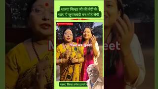 Sharda ji aur unki beti ka madwa geet shardasinha trending viralvideo shortvideos shorts [upl. by Htiduy829]