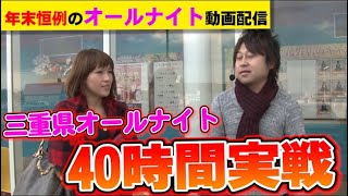 【年末特別配信】三重県オールナイト40時間実戦5 [upl. by Lorinda]