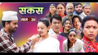 SAKAS  सकस  Episode 34  Nepali Social Serial  Raju Tara Binod Anju Pramila  06 July 2024 [upl. by Yalcrab]