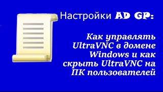 Настройка AD GP Как управлять UltraVNC в домене Windows и как скрыть UltraVNC на ПК пользователей [upl. by Aissyla745]