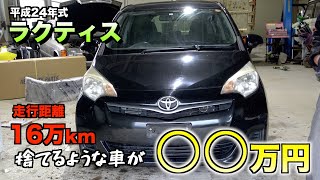 【買取】１６万キロ廃車寸前のラクティス実は売れます [upl. by Idissak]