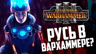 Total War WARHAMMER 3  разбор трейлера теории ожидания [upl. by Monreal]