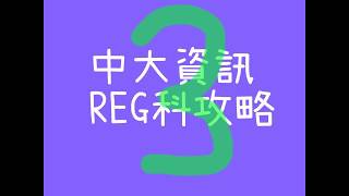 中大REG科攻略 第三集 今SEM讀d咩 [upl. by Phonsa532]