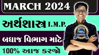 March 2024 Board Exam  Economics IMP Questions  Std 12 Commerce Stream For All Medium [upl. by Einiffit]