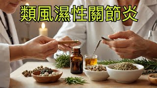 類風濕性關節炎的7大損害天然7種療法柏格醫生 Dr Berg [upl. by Lebasy]