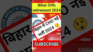 Bihar CHO retirement 2024 बिहार में निकली सीएचओ भर्ती। retirement news newsupdate newshorts [upl. by Alaekim]