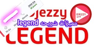 الفرق بين شريحه جيزي هايله بزاف و جيزي ليجوند djezzy legend [upl. by Seow]