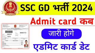 SSC GD Admit Card kab aayega 2024  SSC GD Admit card 2024  SSC GD 2024 Admit card kab out hoga [upl. by Schear]