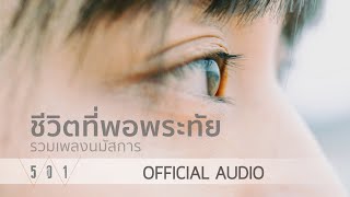 รวมเพลงนมัสการ ชีวิตที่พอพระทัย  W501 Official Audio [upl. by Haeli]