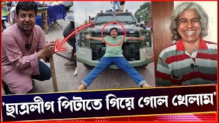 আঃলীগের কাছে গোল খেয়ে মাথা নষ্ট গণরিয়া আম তারেকের Sheikh Farid Voice Of Atheist [upl. by Mcknight423]