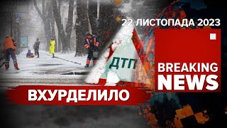 🤯13 ДТП ЗА РАНОК КИЇВ ЗАСИПАЛО СНІГОМ Чи справляються комунальники  Час новин 1200 221123 [upl. by Marielle314]