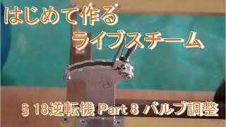 はじめて作るライブスチーム §18 逆転機 Part 8 ～ バルブ調整 ～ live steam locomotive building [upl. by Miguel]