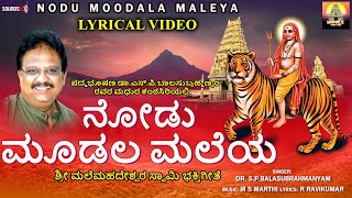 Nodu Moodala Maleya  S P Balasubramanyam  Mahadeshwara Songs  Lyrical Video  Madeshwara  Bhakti [upl. by Aekal]