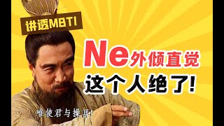 【MBTI】Ne人不可不学的曹操传，承天之道，所向无敌！ 荣格八维第六讲 [upl. by Ana]