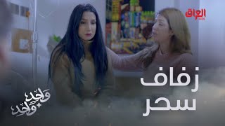 وأخيرا سحر تقترب من لحظة العمر زفافها لفرات [upl. by Adner]