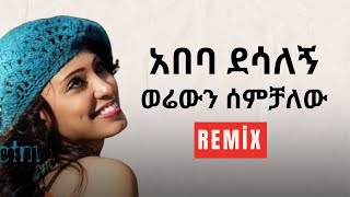 Abeba Desalegn x Fua  Werewn Semchalew  አበባ ደሳለኝ  ወሬውን ሰምቻለው [upl. by Ecila]