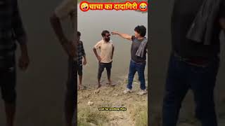 Chacha ki dadagiri😂viralvideo comedy [upl. by Jewett]