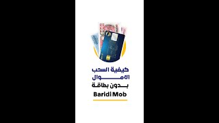 السحب بدون بطاقة Cardless الخاصة بـ Baridimob algerie ougmostafa بريدالجزائر [upl. by Anitram]