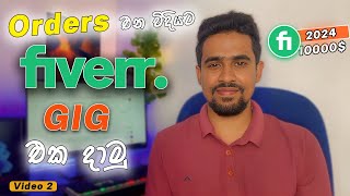 Fiverr Tutorial Sinhala  Fiverr Sinhala  Fiverr Account Creation 2024  Fiverr Gig Creation [upl. by Doownil]