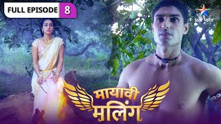 Mayavi Maling  Angad ka shadyantra  FULL EPISODE08  मायावी मलिंग [upl. by Moclam991]